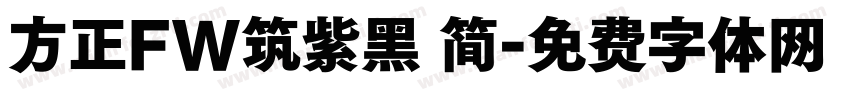 方正FW筑紫黑 简字体转换